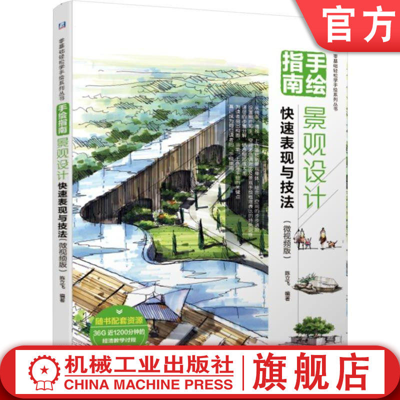官网正版 手绘指南 景观设计快速表现与技法 微视频版 陈立飞 画法技巧 线条 配景 单体 组合 空间 附赠辅助教学资源
