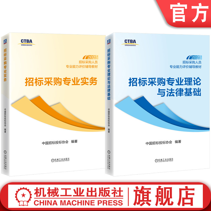 官网套装 招标采购人员专业能力评价辅导教材（初级测试科目）招标采购专业理论与法律基础+招标采购专业实务（共2册）