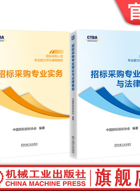 官网套装 招标采购人员专业能力评价辅导教材（初级测试科目）招标采购专业理论与法律基础+招标采购专业实务（共2册）