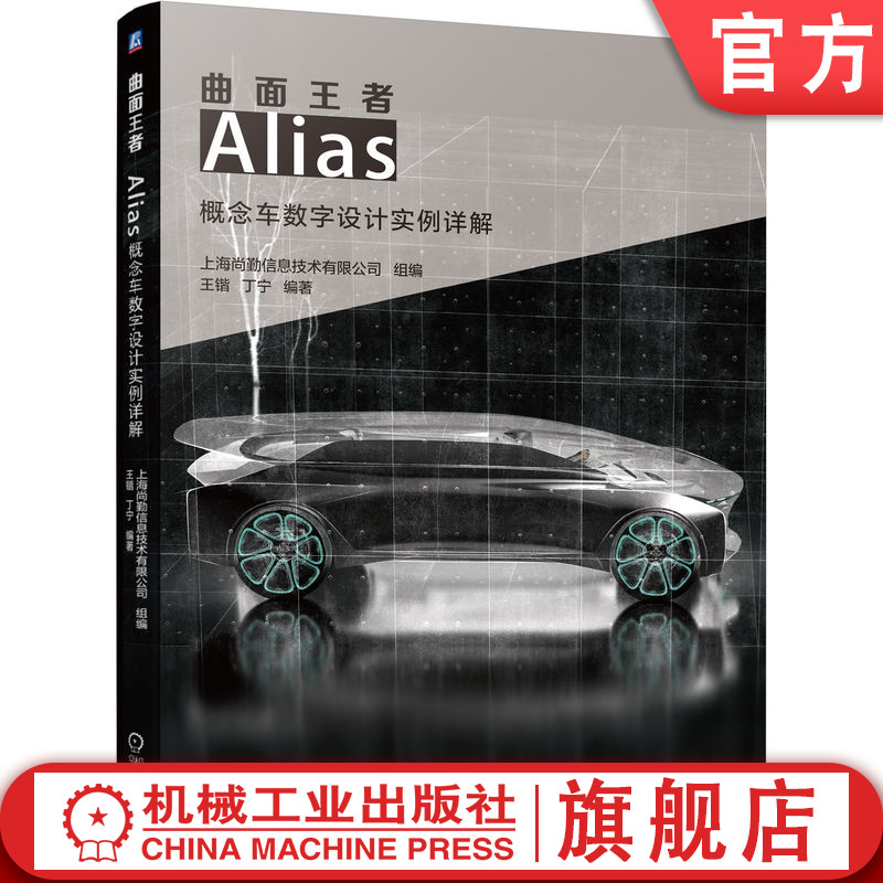 官网正版 曲面王 者 概念车数字设计实例详解 王锴 丁宁 汽车造型 流程 草图绘制 比例模型构建 渲染 附赠实操视频