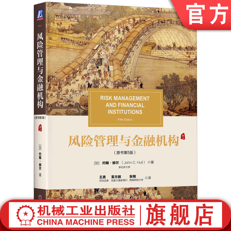 官网正版 风险管理与金融机构 原书第5版 约翰 赫尔 华章教材经典译丛 9787111671275 机械工业出版社旗舰店属于什么档次？
