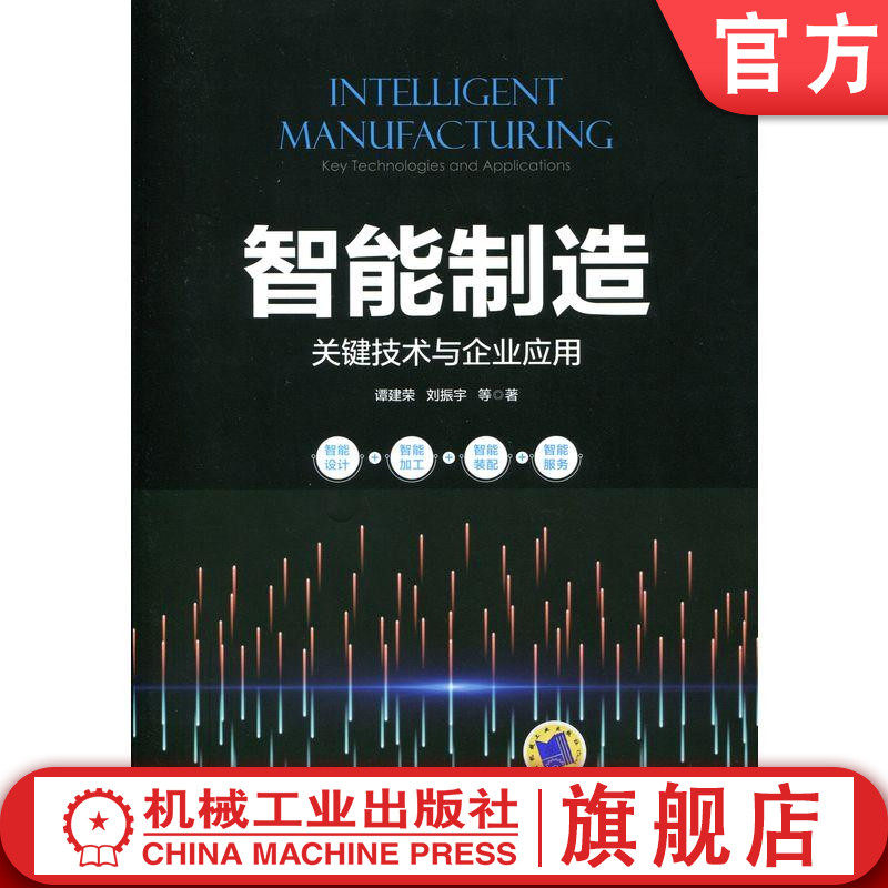 官网正版智能制造关键技术与企业应用 谭建荣机械工业出版社