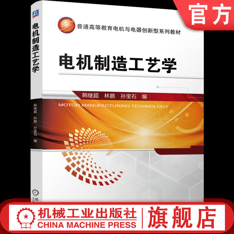 官网正版 电机制造工艺学 韩继超 林鹏 孙宝石 9787111798941 机械工业出版社 教材