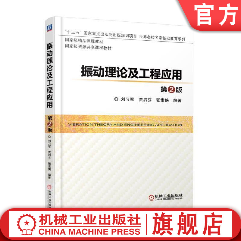 官网正版 振动理论及工程应用 第2版 刘习军 贾启芬 张素侠 高等学校教材 9787111581161 机械工业出版社 教材