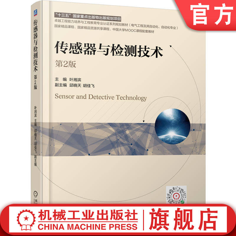 官网正版 传感器与检测技术 第2版 叶湘滨 9787111782735 机械工业出版社 教材