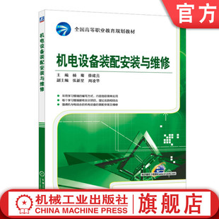官网正版 机电设备装配安装与维修 杨菊 徐建亮 9787111518242 教材 机械工业出版社