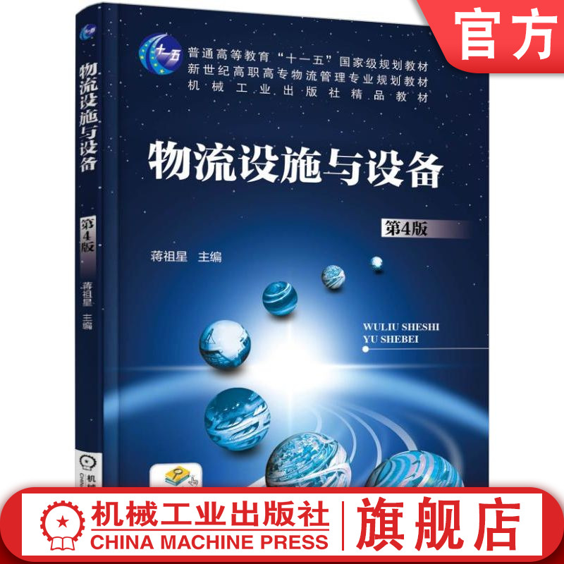 官网正版 物流设施与设备 第4版 蒋祖星 普通高等教育教材 9787111549819 机械工业出版社旗舰店