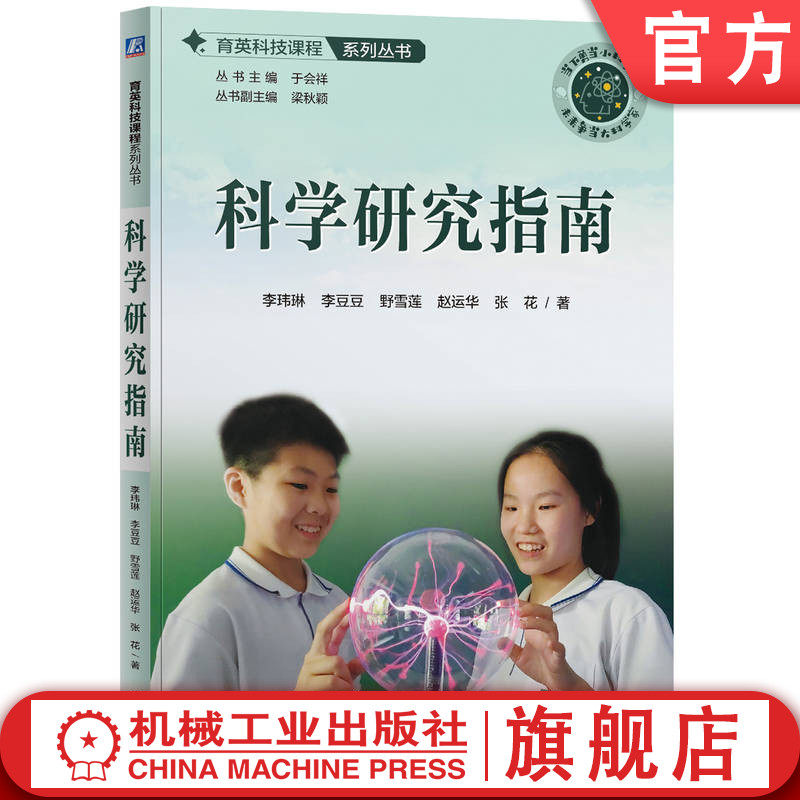 官网正版 育英科技课程系列丛书    科学研究指南 李玮琳 李豆豆  野雪莲  赵运华  张花 9787111761853 机械工业出版社
