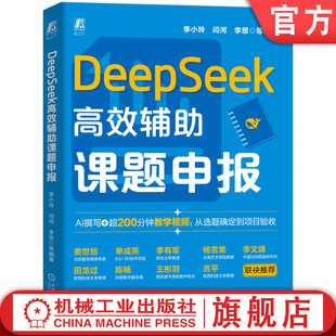 DeepSeek 社 机械工业出版 生成式 DeepSeek高效辅助课题申报 李小玲 论文 大模型 课题申报 官网现货 AIGC 科研课题 AI办公