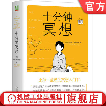 官网正版 十分钟冥想 安迪 普迪科姆 正念 入门书 课程 减压 提升专注 记忆力 盖茨笔记 压力 抑郁 焦虑