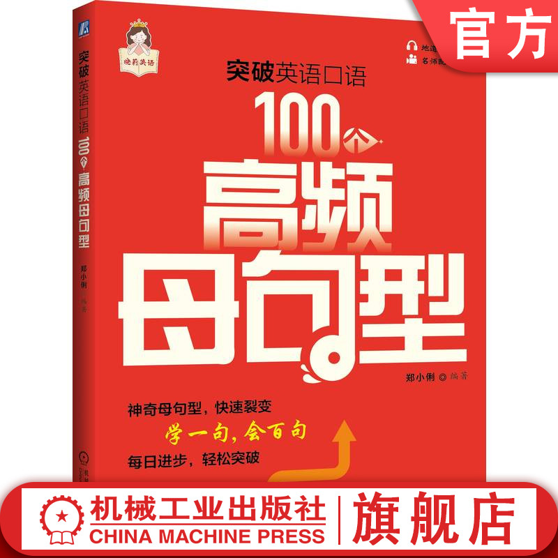官网正版 突破英语口语:100个高频母句型 郑小俐 英语 英语口语 快速学习 机械工业出版社