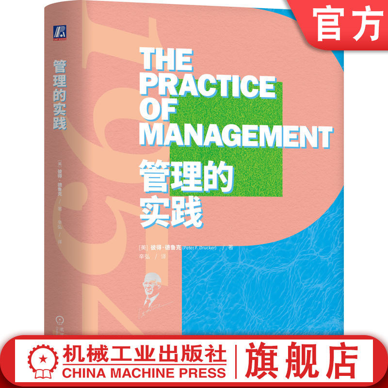 官网正版 管理的实践 彼得·德鲁克 更准确的译文 收藏级精美装帧 管理 组织结构 管理者 员工 绩效 企业管理 人力 机械工业出版社