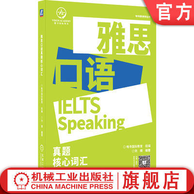 官网正版 雅思口语真题核心词汇 唯寻国际教育 刘婧 IELTS 常考话题 出题方向 高分答案 附赠外教朗读音频