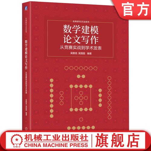 官网正版 数学建模论文写作 从竞赛实战到学术发表 吴鹏昆 吴园园 9787111812692 教材 机械工业出版社