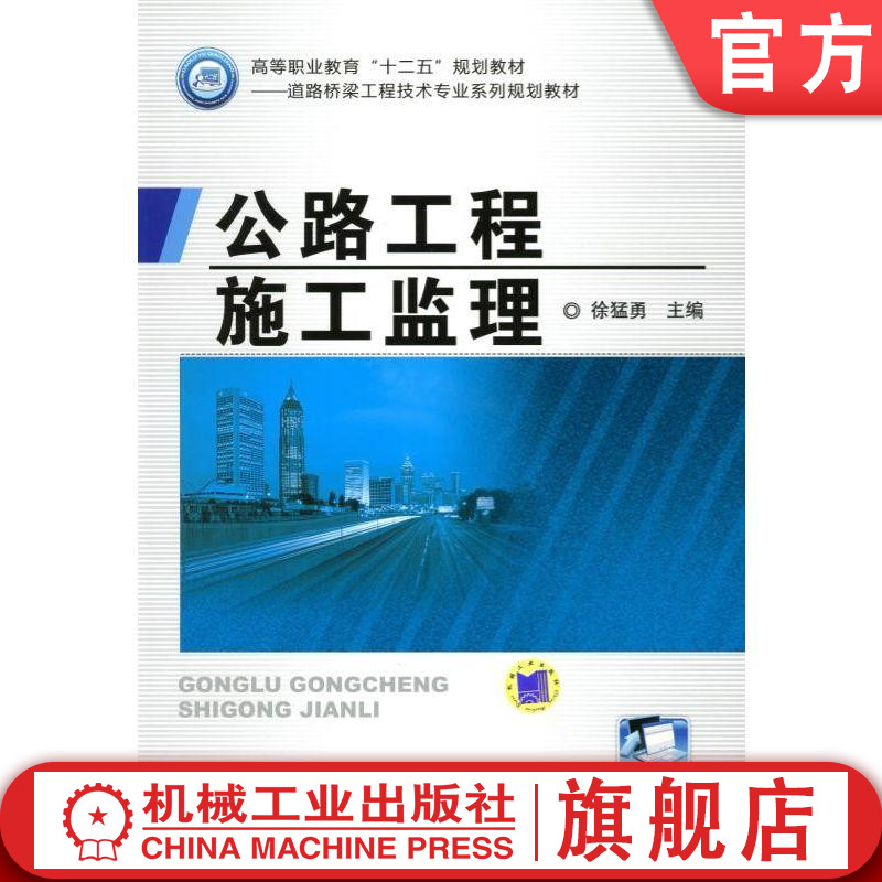官网正版公路工程施工监理 徐猛勇 高等职业教育十二五规划教材——道路与桥梁工程技术专业系列规划教材 机械工业出版社