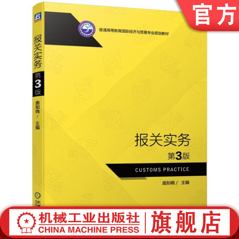 官网正版 报关实务第3版 曲如晓 普通高等教育经济与贸易规划教材 9787111629825 机械工业出版社旗舰店