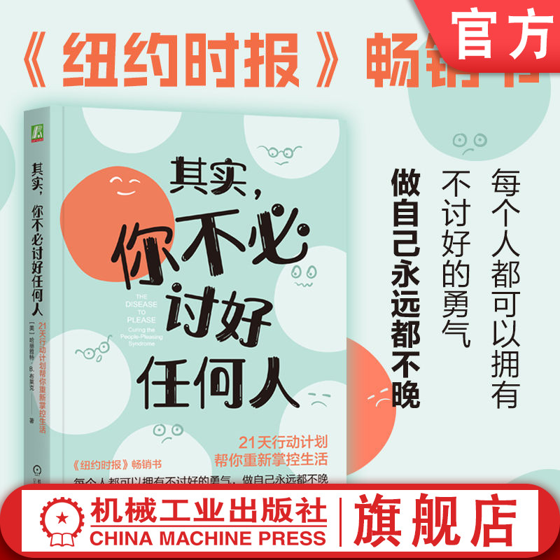 官网正版 其实，你不必讨好任何人：21天行动计划帮你重新掌控生活 哈丽雅特·B.布莱克 讨好 认可 拒绝 边界 人际关系 认知 习惯
