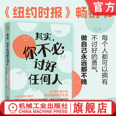 官网正版 其实，你不必讨好任何人：21天行动计划帮你重新掌控生活 哈丽雅特·B.布莱克 讨好 认可 拒绝 边界 人际关系 认知 习惯
