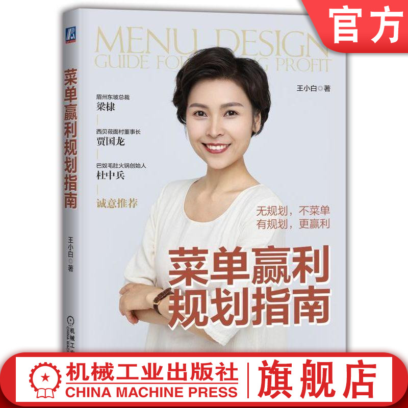 菜单规划首本指南 百位餐饮企业家亲测有效