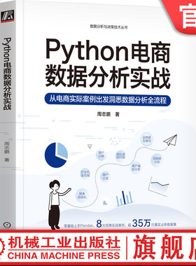 官网正版 Python电商数据分析实战 周志鹏 报表自动化 行业机会挖掘 用户分层分群 用户偏好 同期群 指标波动归因 品牌分析