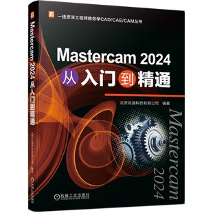 官网正版 Mastercam 2024 从入门到精通 北京兆迪科技有限公司 机械工业出版社 Mastercam CAE工程师 零基础 三维软件设计