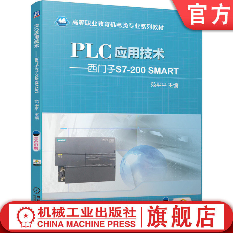 官网正版 PLC应用技术 西门子S7-200 SMART 范平平 9787111657576 教材 机械工业出版社