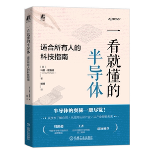 官网正版 一看就懂的半导体 适合所有人的科技指南 科里 理查德 半导体 产业发展 科普 机械工业出版社 9787111755524