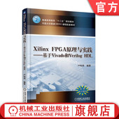 基于Vivado和Verilog HDL 机械工业出版 Xilinx 社 教材 FPGA原理与实践 9787111593348 官网正版 卢有亮