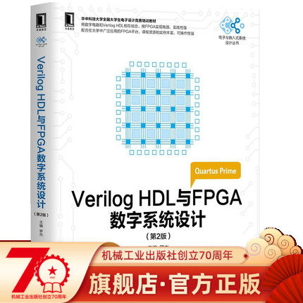 正版书籍 Verilog HDL与FPGA数字系统设计（第2版） 罗杰 主编 全国大学生电子设计竞赛培训教材 9787111575757 机械工业出版社