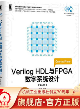 Verilog HDL与FPGA数字系统设计（第2版） 罗杰 主编 全国大学生电子设计竞赛培训教材 9787111575757