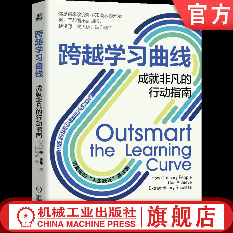 官网正版 跨越学习曲线:成就非凡的行动指南  乔·西弗 目标 实践 冒险 开放 驱动力 创造 机会 先天 支持网络 机械工业出版社