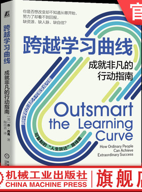 官网正版 跨越学习曲线:成就非凡的行动指南  乔·西弗 目标 实践 冒险 开放 驱动力 创造 机会 先天 支持网络 机械工业出版社