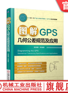 官网正版 图解GPS几何公差规范及应用 张琳娜 技术规范 产品设计 精度 误差检测 验证规范 检验数字化应用系统