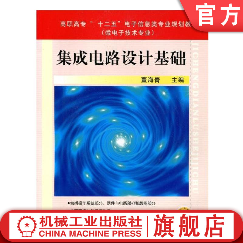 集成电路设计基础 董海青 高职高专十二五电子信息类专业规划教材 微电子技术专业9787111427681机械工业出版社