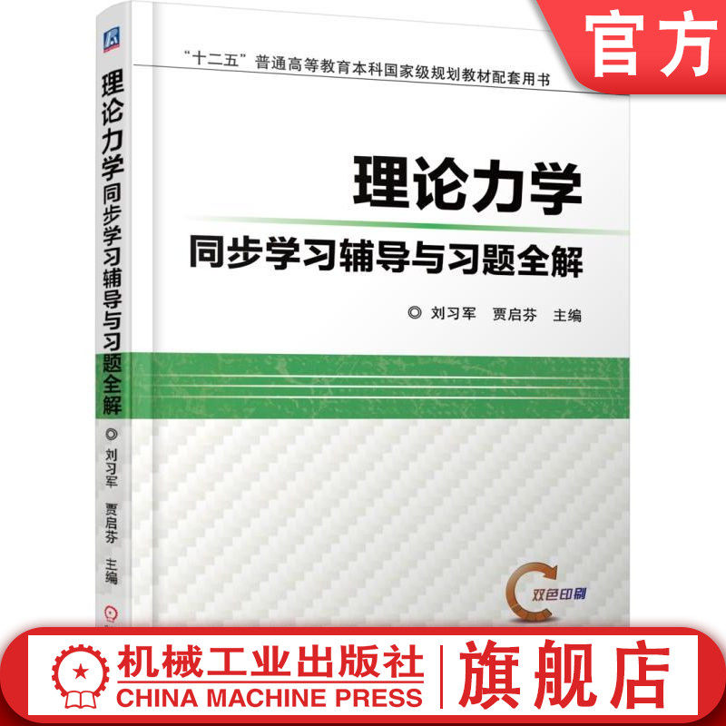 官网正版 理论力学同步学习辅导与习题全解 刘习军 贾启芬 普通高等教育本科教材 9787111580379 机械工业出版社旗舰店