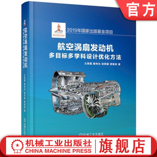 官网正版 航空涡扇发动机多目标多学科设计优化方法 王保国 黄伟光 徐燕骥 谭春青 压气机 涡轮 加力燃烧室 尾喷管 三维复合造型