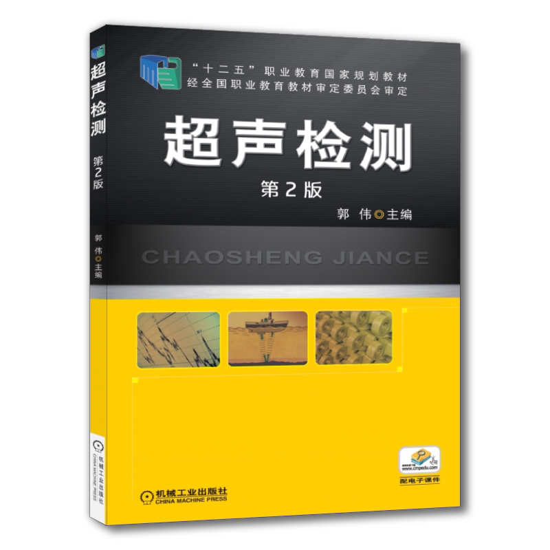 官网正版 超声检测 第2版 郭伟 中等职业教育教材 9787111473411 机械工业出版社旗舰店