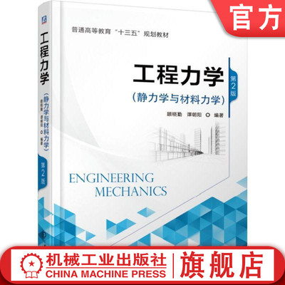 官网正版 工程力学 静力学与材料力学 第2版 顾晓勤 谭朝阳 普通高等教育教材 9787111614470 机械工业出版社旗舰店