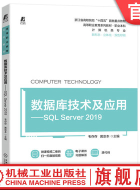 官网正版 数据库技术及应用 SQL Server 2019 韦存存 黄崇本 高等职业教育系列教材 9787111712800 机械工业出版社旗舰店