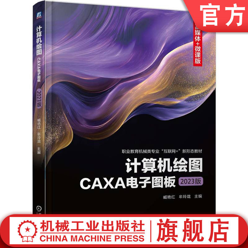 官网正版 计算机绘图——CAXA电子图板（2023版） 臧艳红 牟玲珑 9787111793908 机械工业出版社 教材