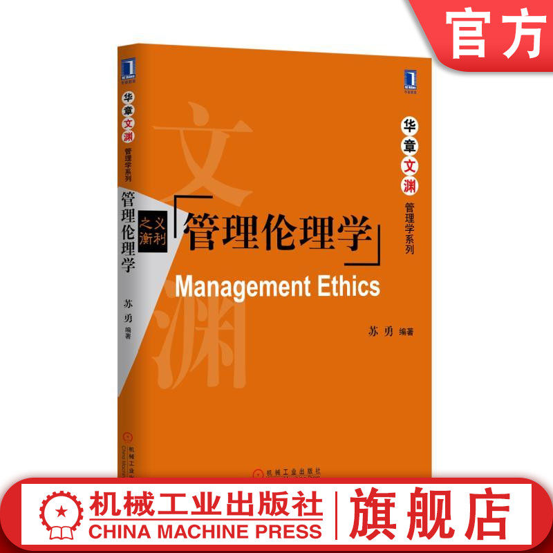官网正版 管理伦理学 苏勇 本科系列教材 9787111564379 机械工业出版社旗舰店