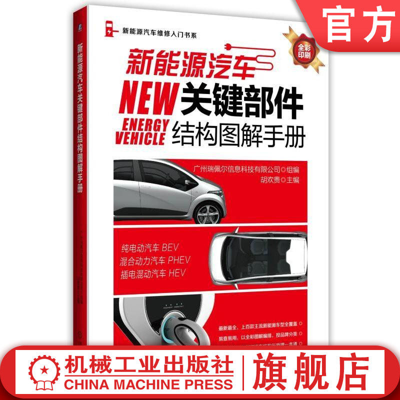 官网正版 新能源汽车关键部件结构图解手册 胡欢贵 彩色印刷 电池 高压线路分布 冷却 动力驱动单元 空调 供暖系统