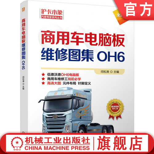 官网现货 商用车电脑板维修图集 : OH6 商用车OH6电脑板维修图集 彩色印刷 高清大图 商用车辆 发动机 车辆修理 图集