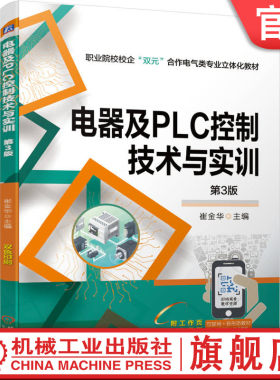 预售正版 电器及PLC控制技术与实训 第3版 崔金华 教材 9787111676188 机械工业出版社