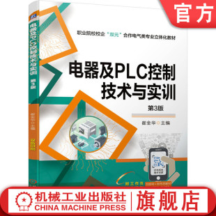 官网正版 电器及PLC控制技术与实训 第3版 崔金华 中等职业院校教材 9787111676188 机械工业出版社旗舰店