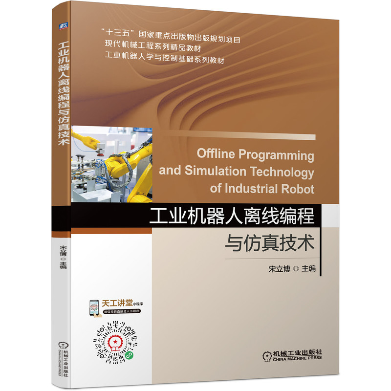 正版包邮工业机器人离线编程与仿真技术宋立博 9787111694854“十三五”国家重点出版物出版规划项目现代机械工程系列精品教材