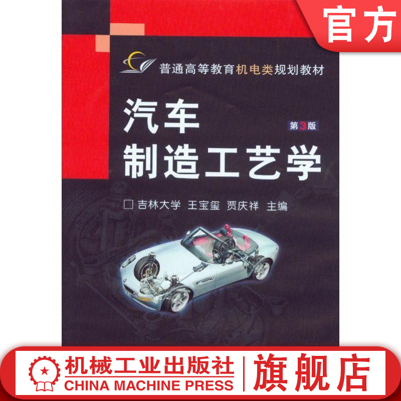官网正版 汽车制造工艺学 第3版 吉林大学 王宝玺 贾庆祥 普通高等教育机电类规划教材 9787111026600 机械工业出版社旗舰店