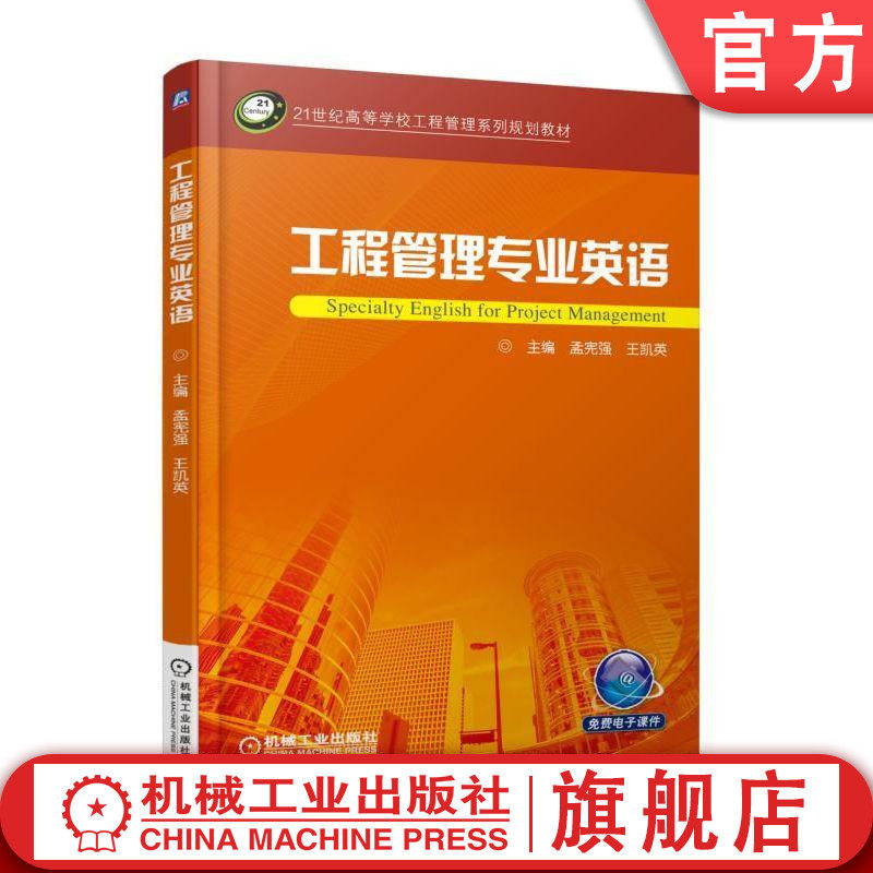 官网正版 工程管理专业英语 孟宪强 王凯英 高等学校系列教材 9787111605546 机械工业出版社旗舰店