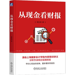 官网正版 从现金看财报 郭永清 商业模式 投资 筹资 资本来源 期限 资产资本匹配程度 长期经营 营业收入 成本 税前利润 管理费用