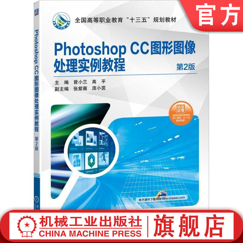 官网正版 Photoshop CC图形图像处理实例教程 第2版 曾小兰 高平 张紫薇 庞小茵 高等职业教育十三五规划教材 机械工业出版社